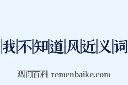 我不知道风近义词是什么意思的图片